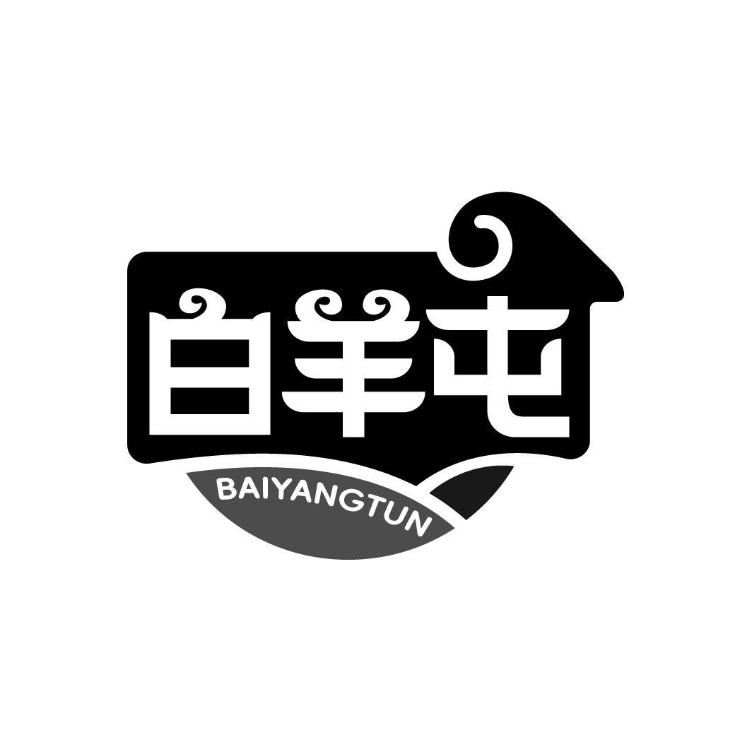 白羊屯