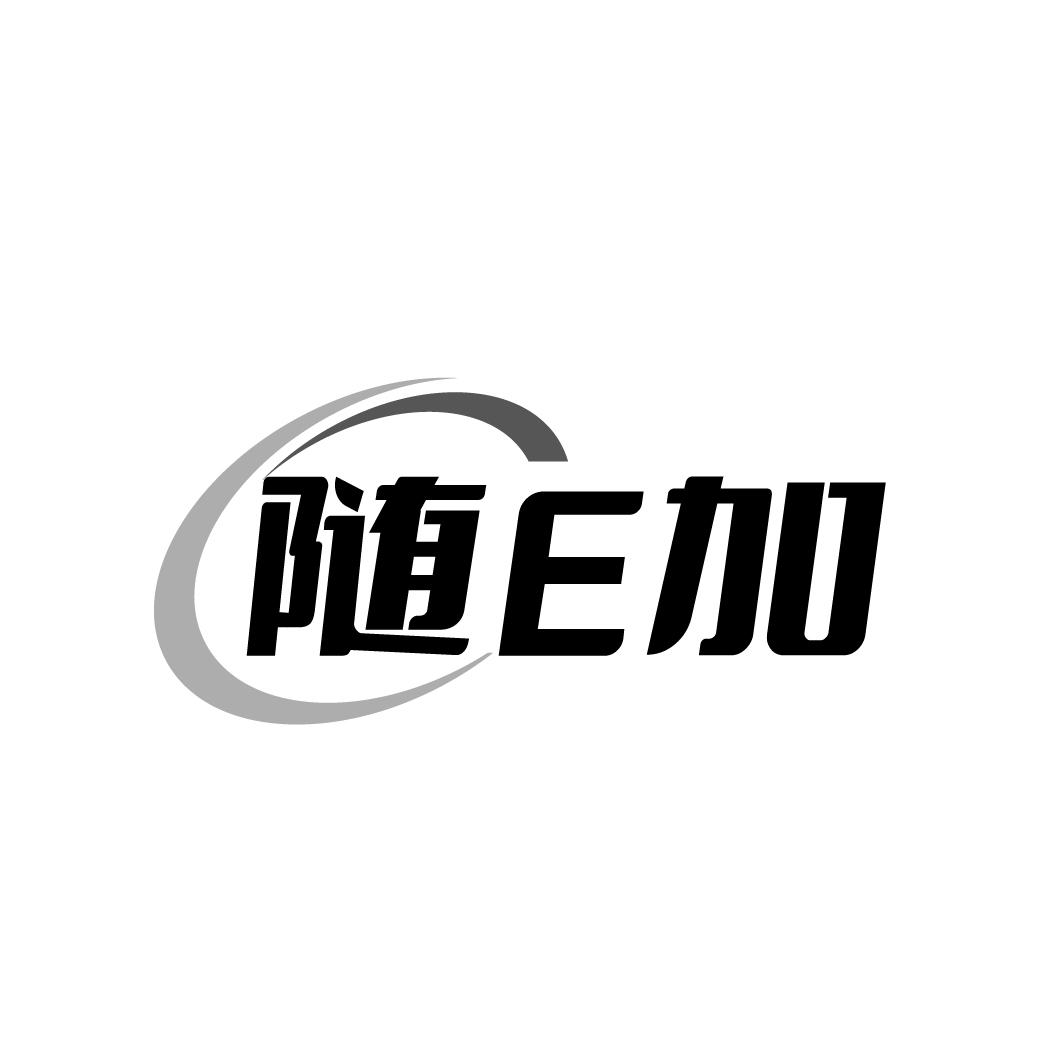 随E加