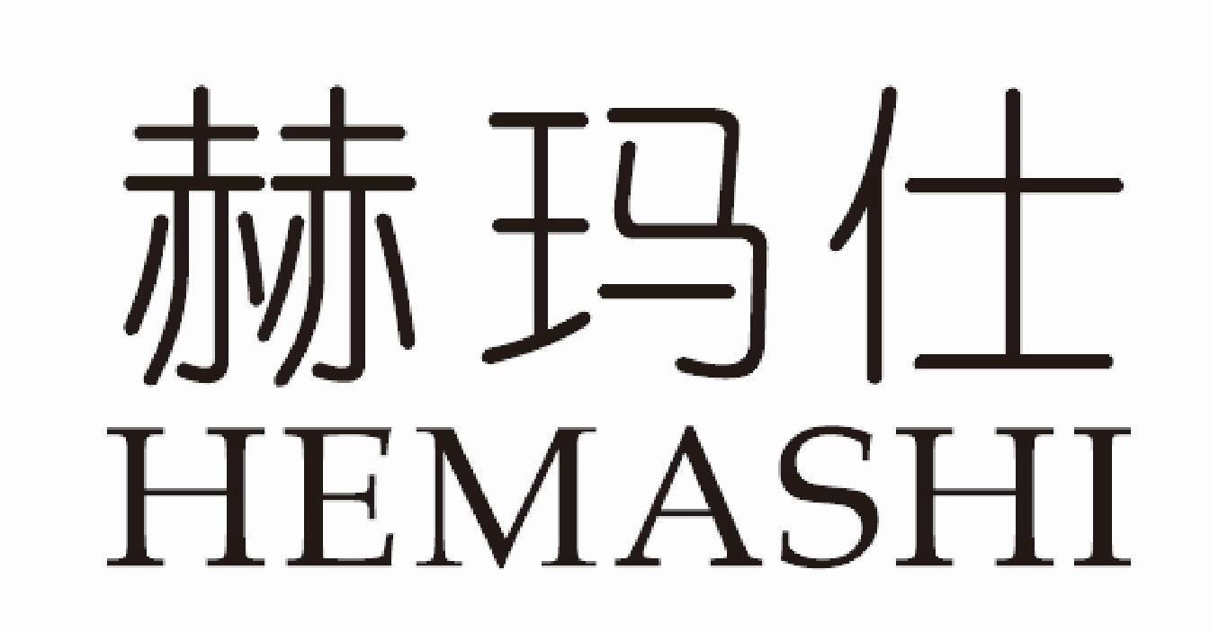 赫玛仕