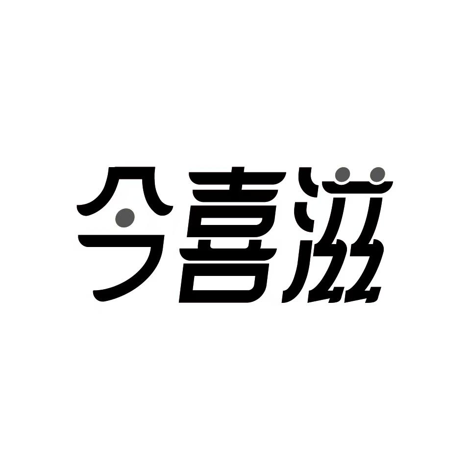 今喜滋