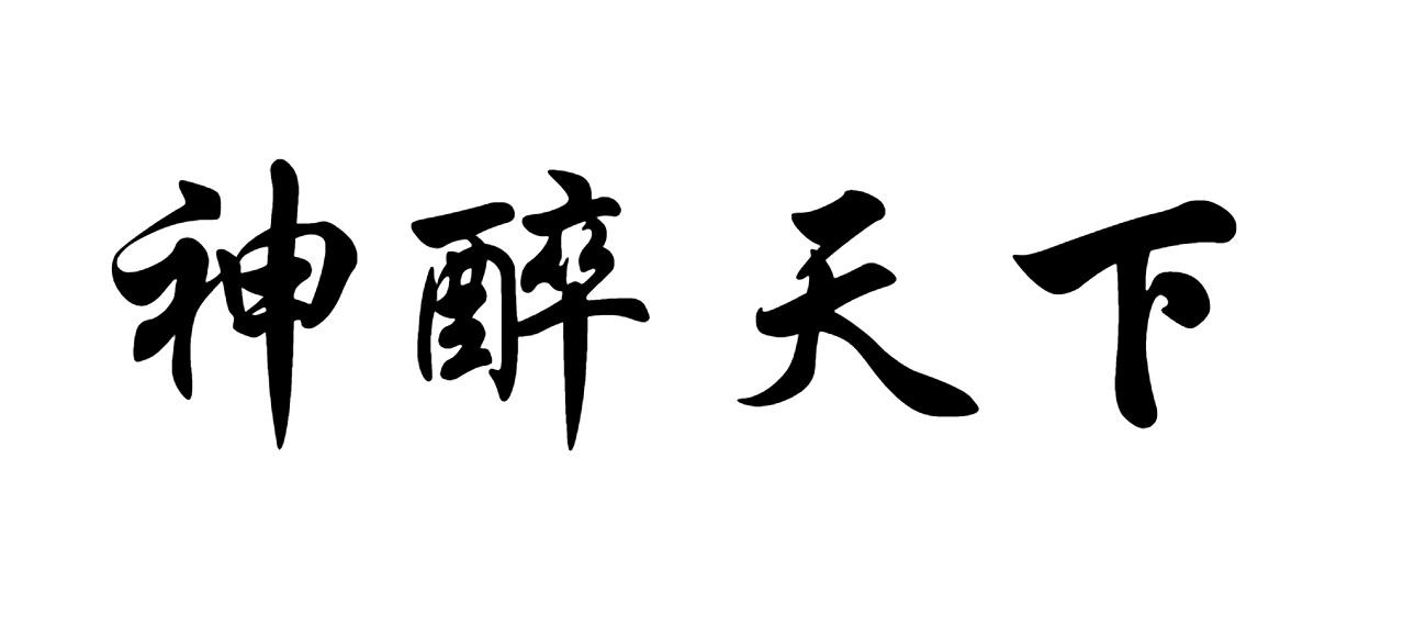 神醉天下