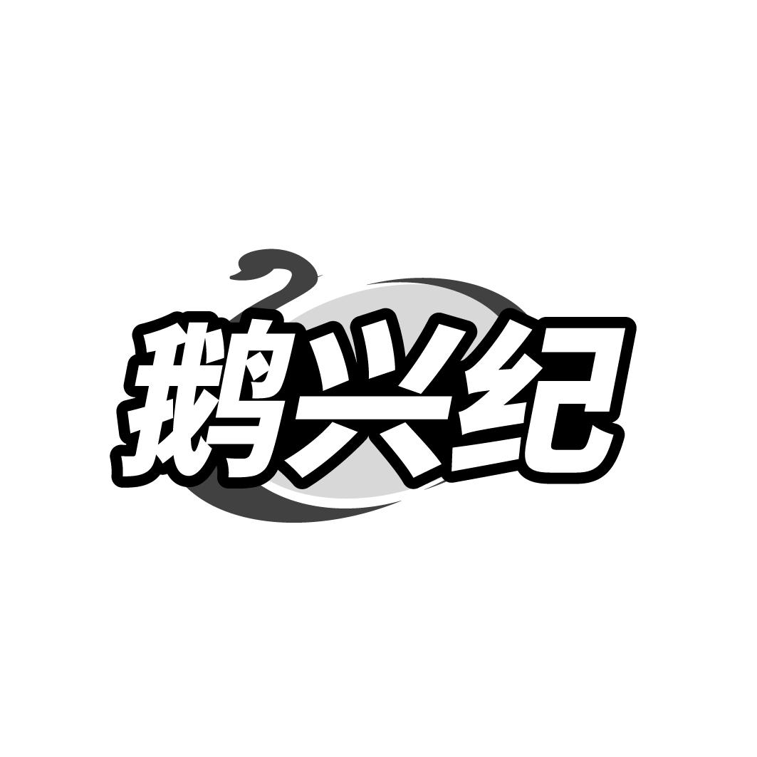 鹅兴纪