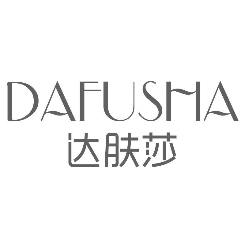 达肤莎