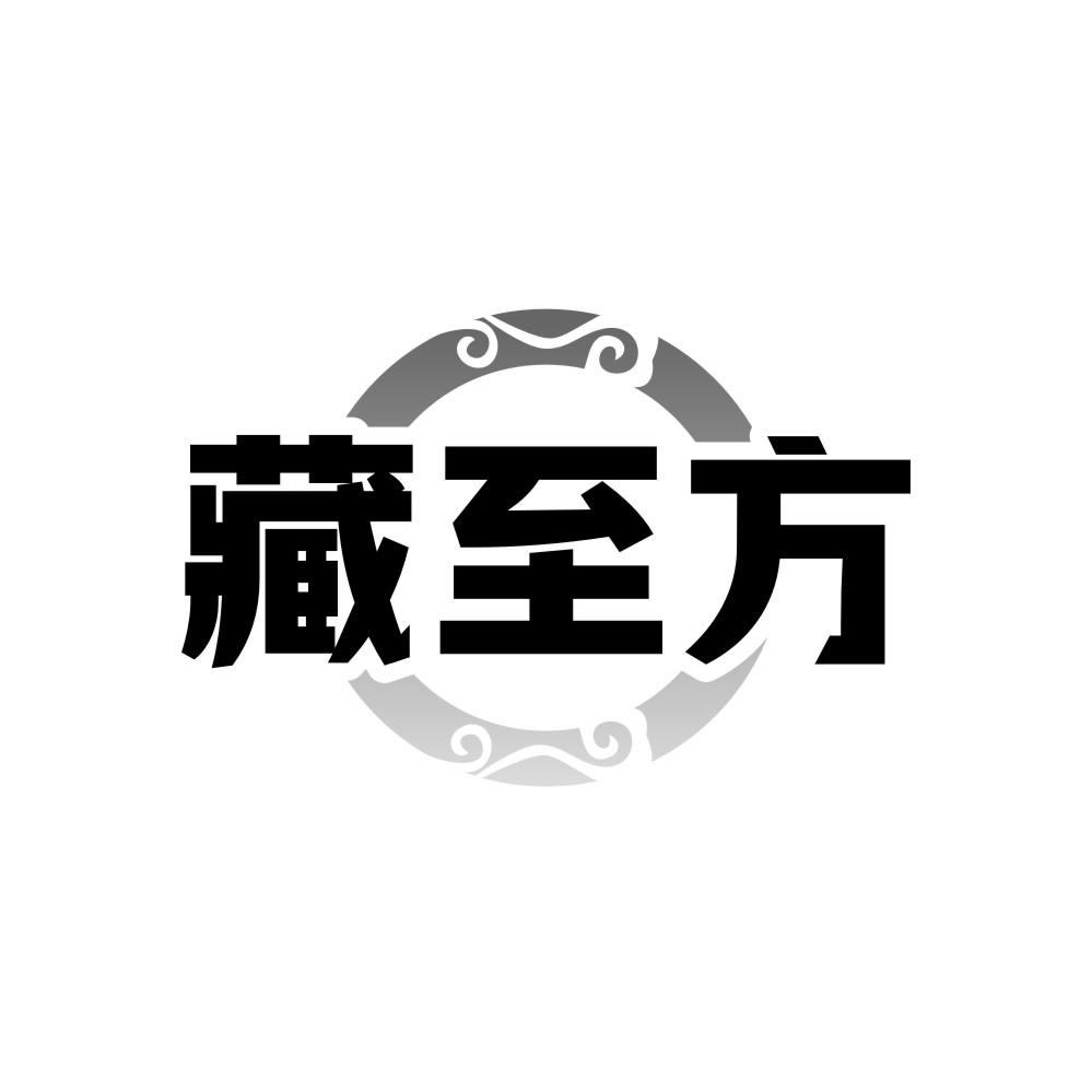 藏至方
