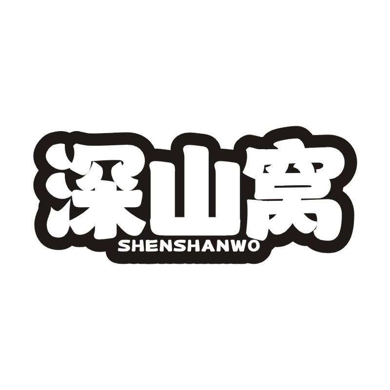 深山窝