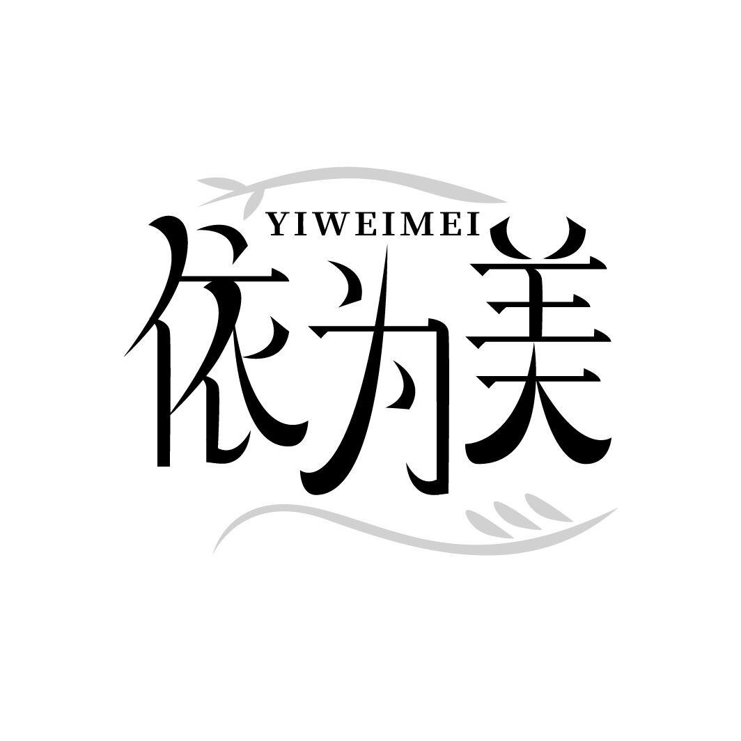 依为美