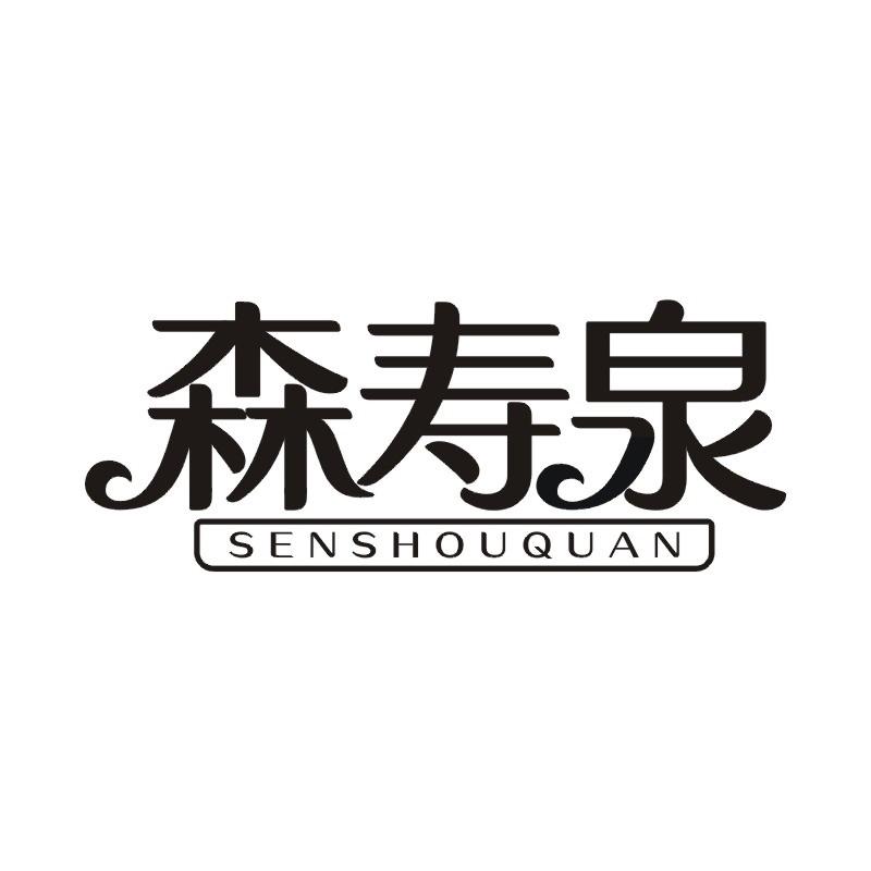 森寿泉