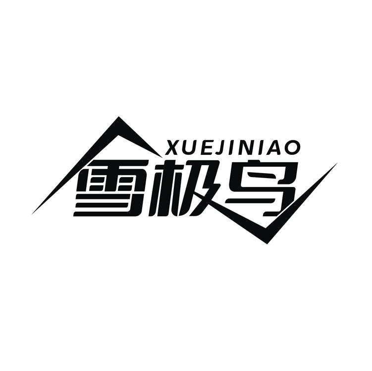 雪极鸟