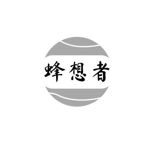 蜂想者