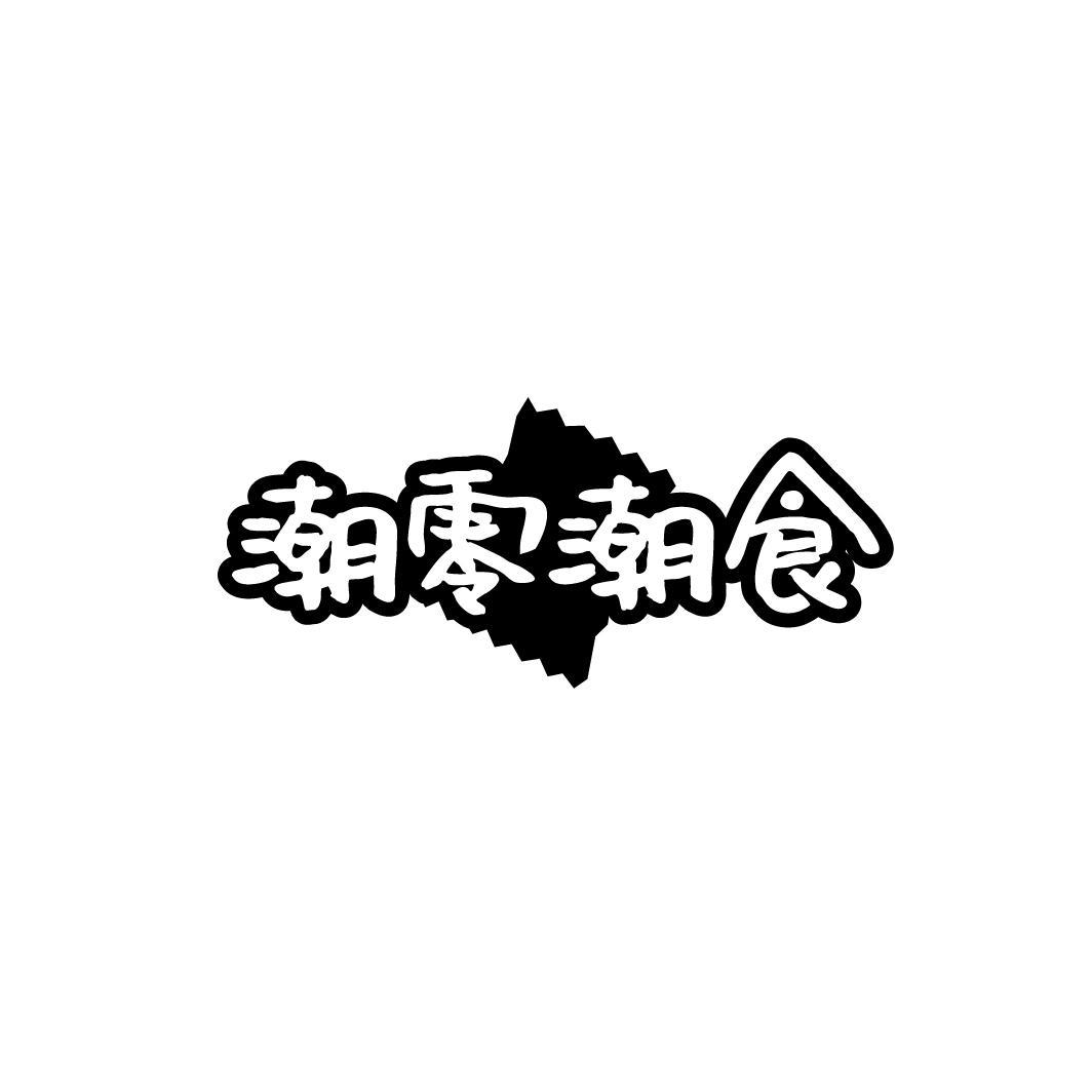 潮零潮食