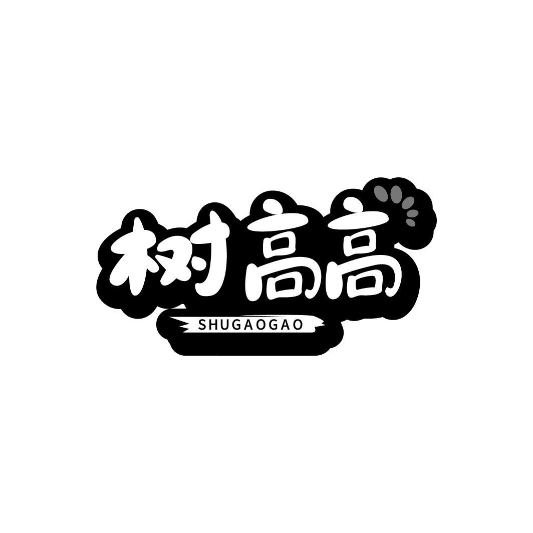 树高高