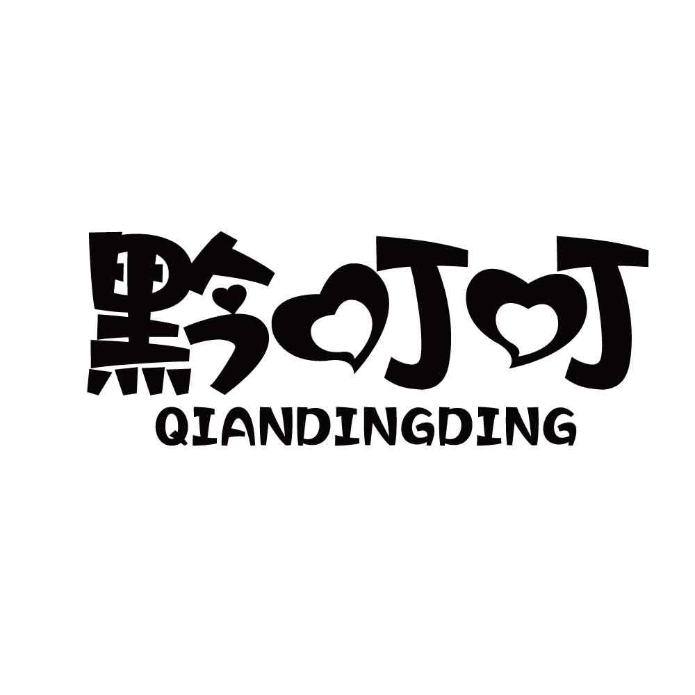 黔叮叮