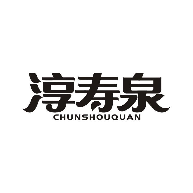 淳寿泉