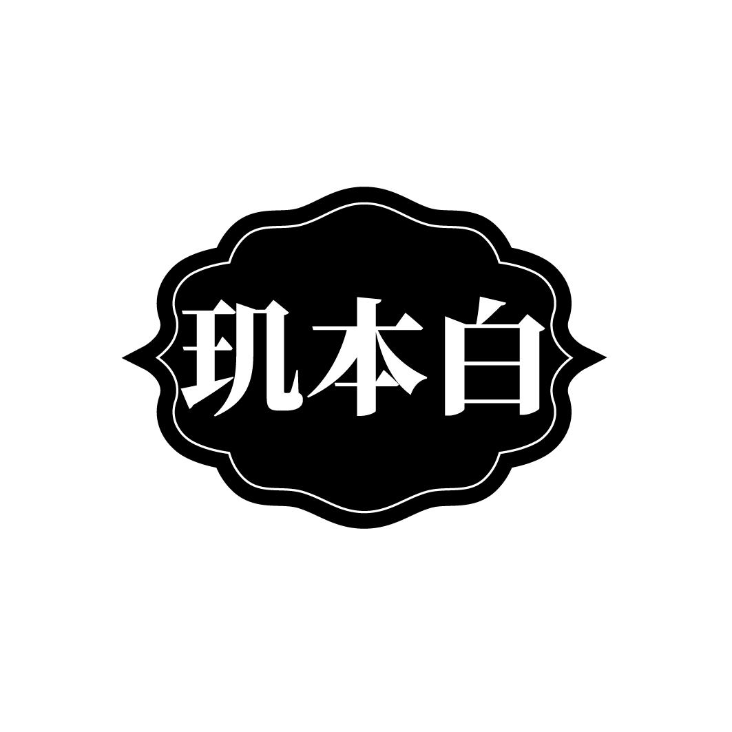 玑本白
