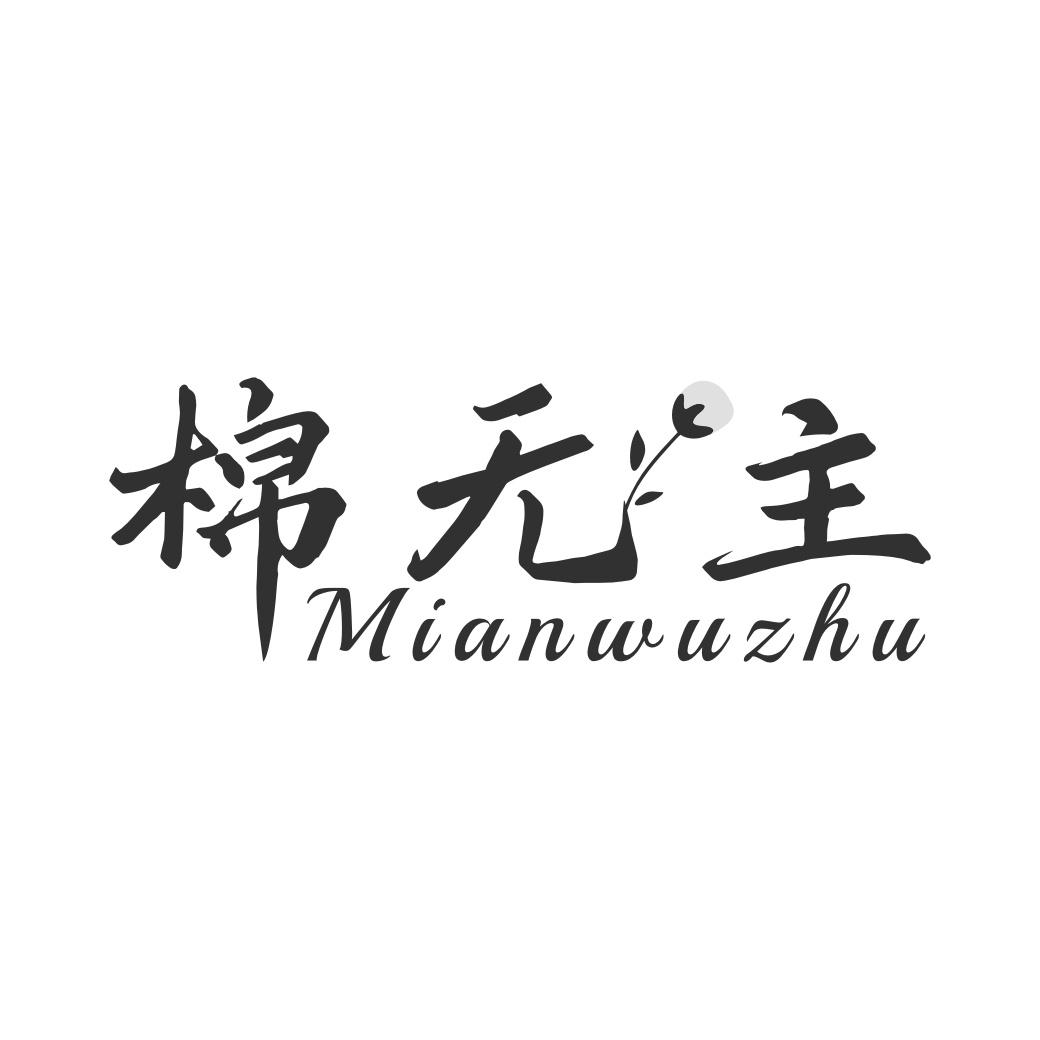 棉无主