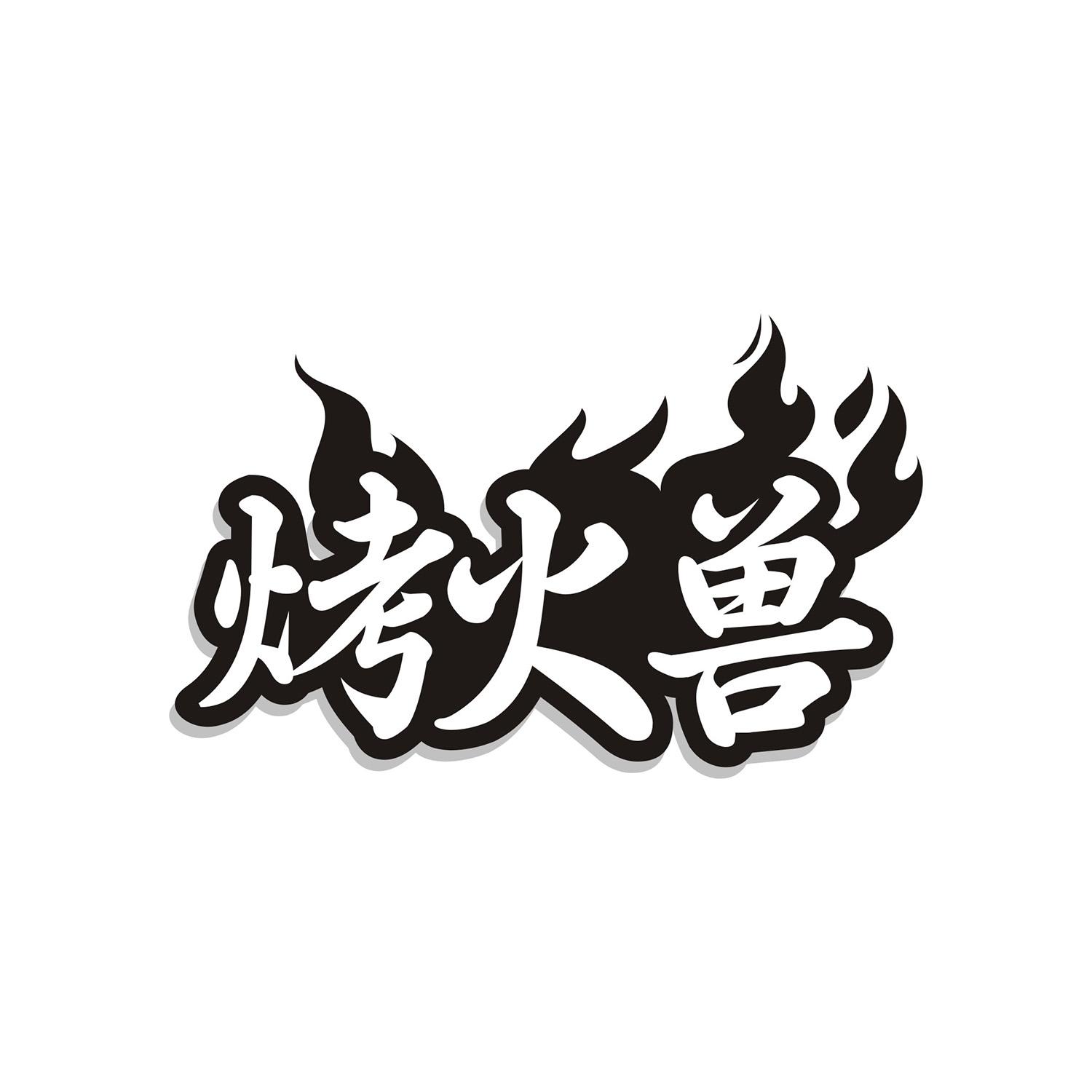 烤火兽