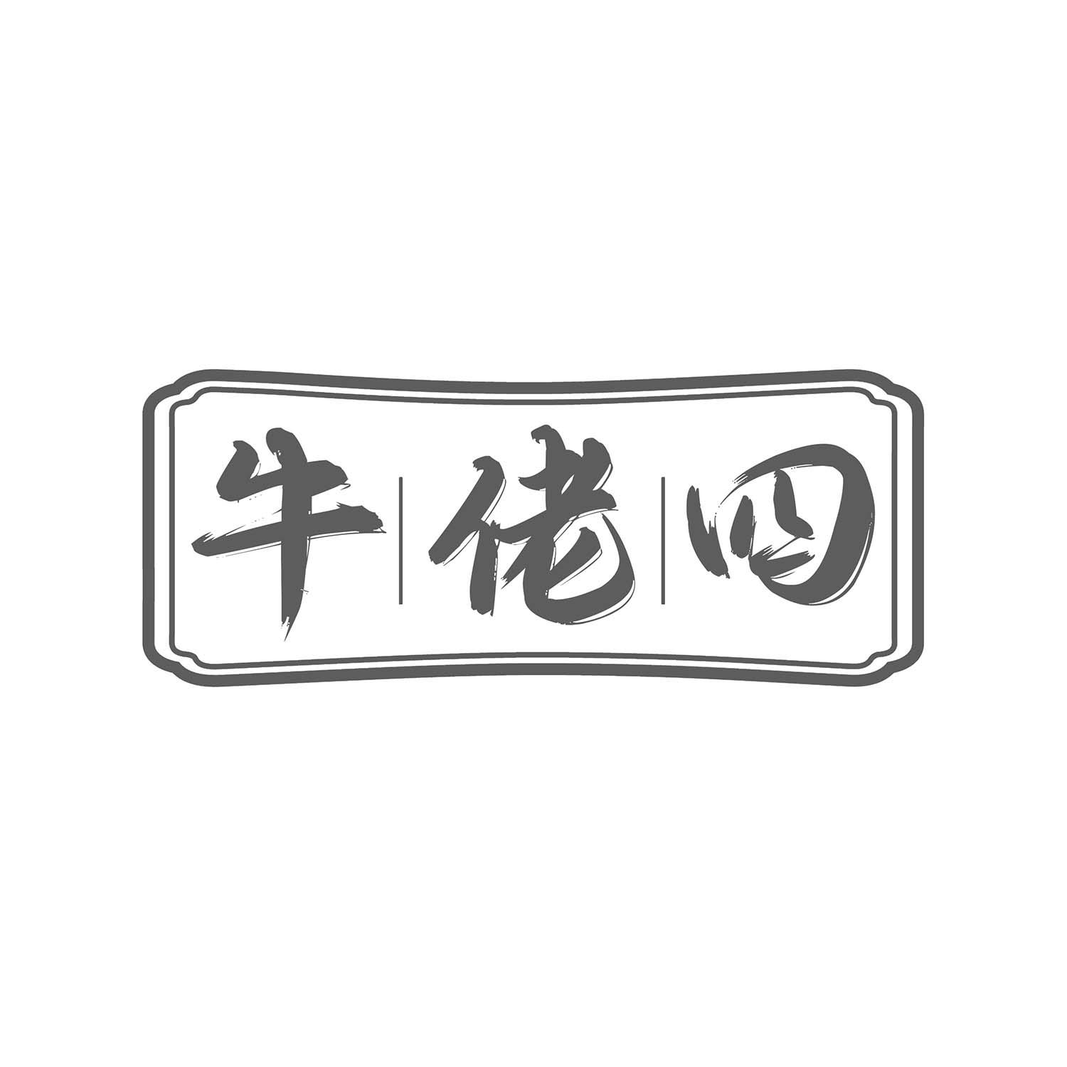 牛佬四