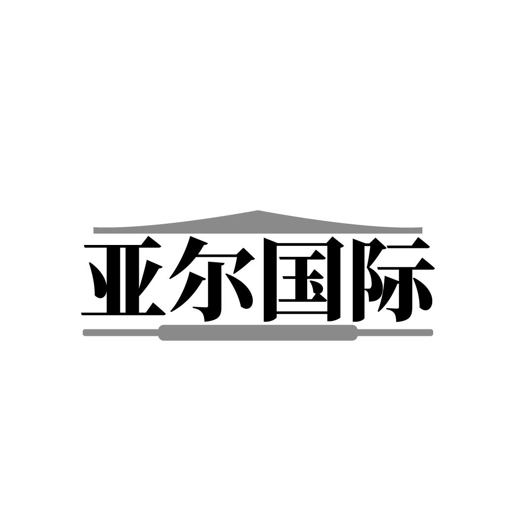 亚尔国际