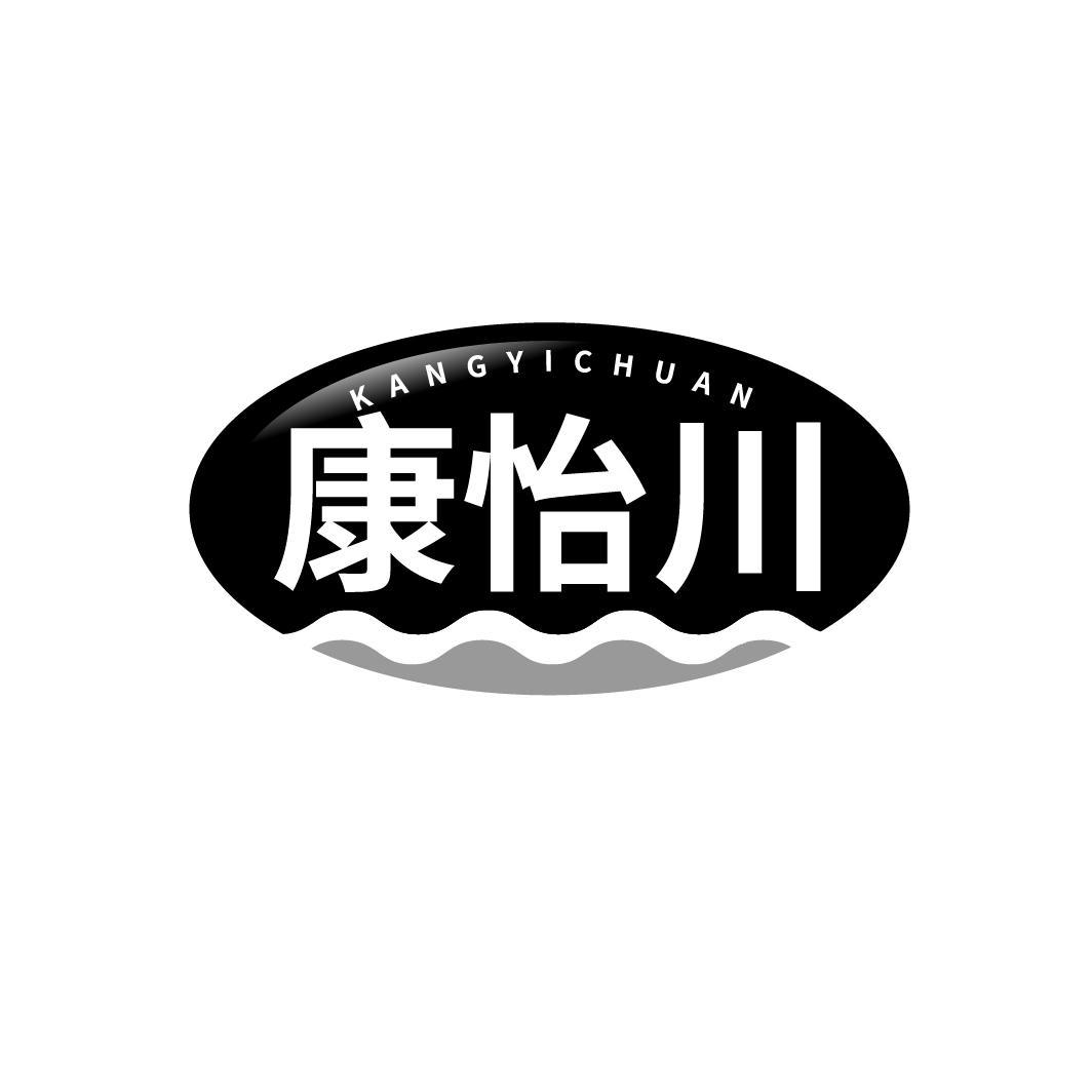 康怡川