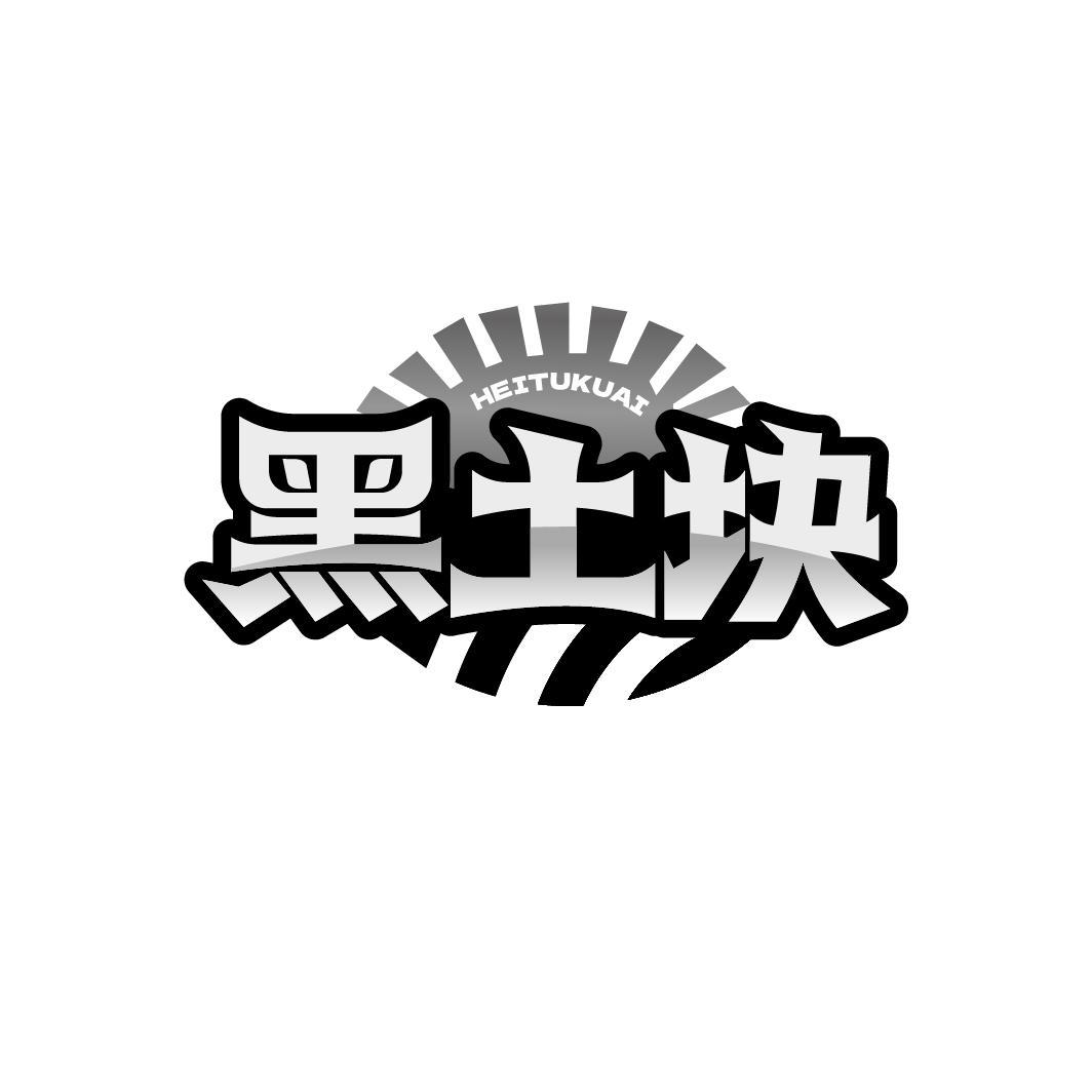 黑土块