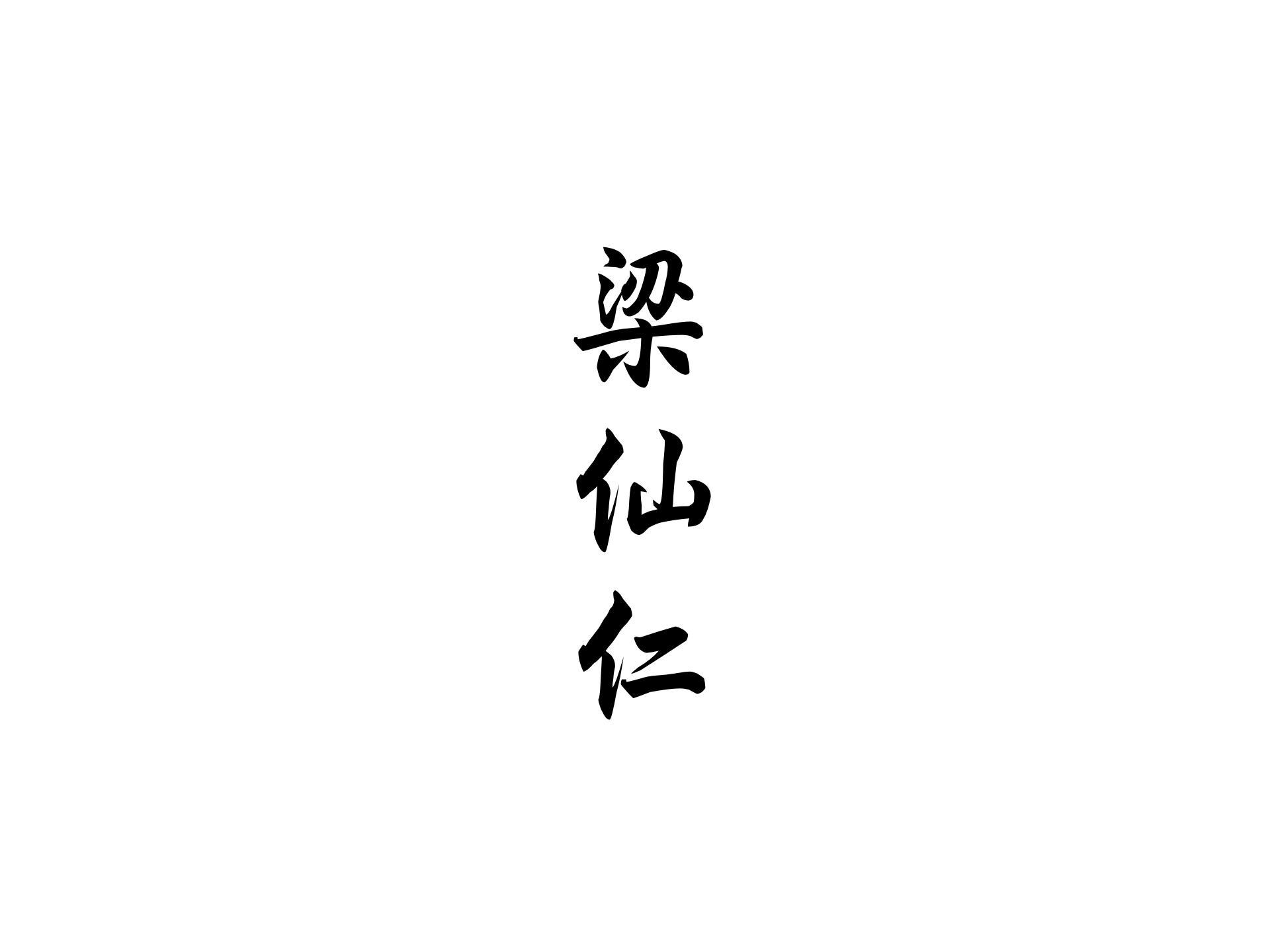 梁仙仁