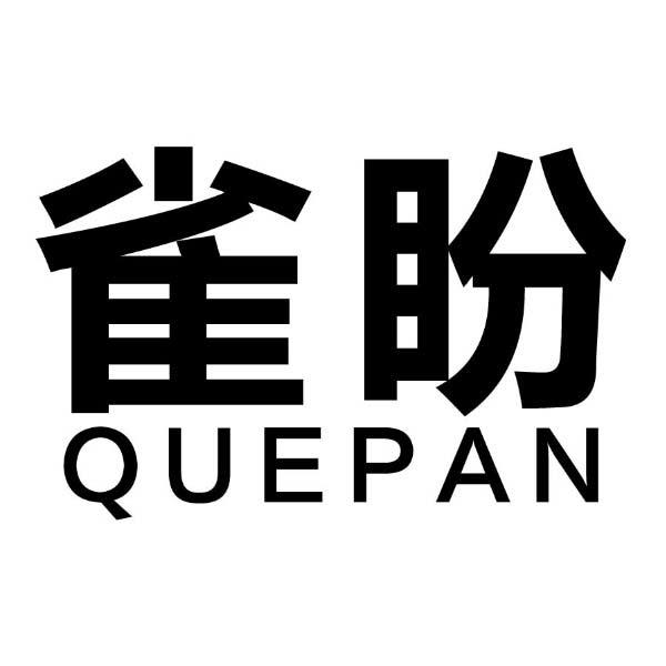 雀盼