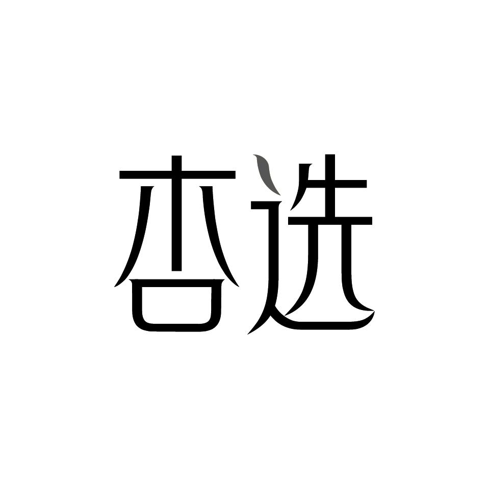杏选