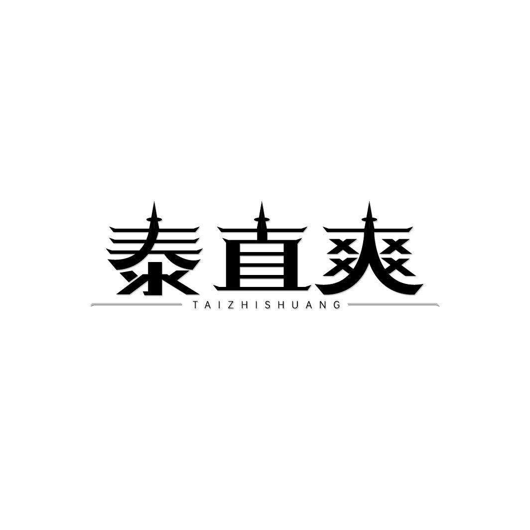 泰直爽