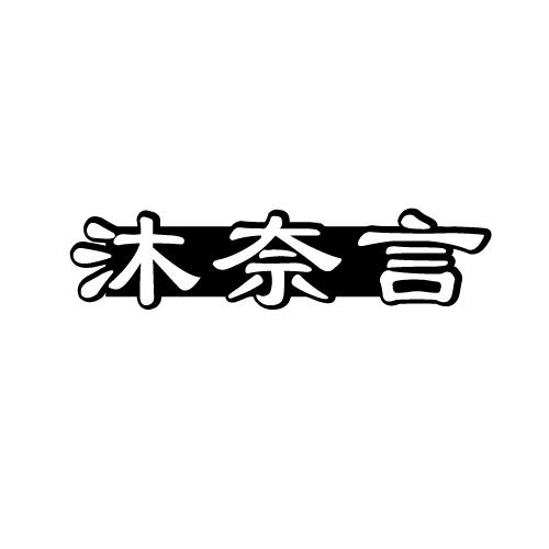 沐奈言