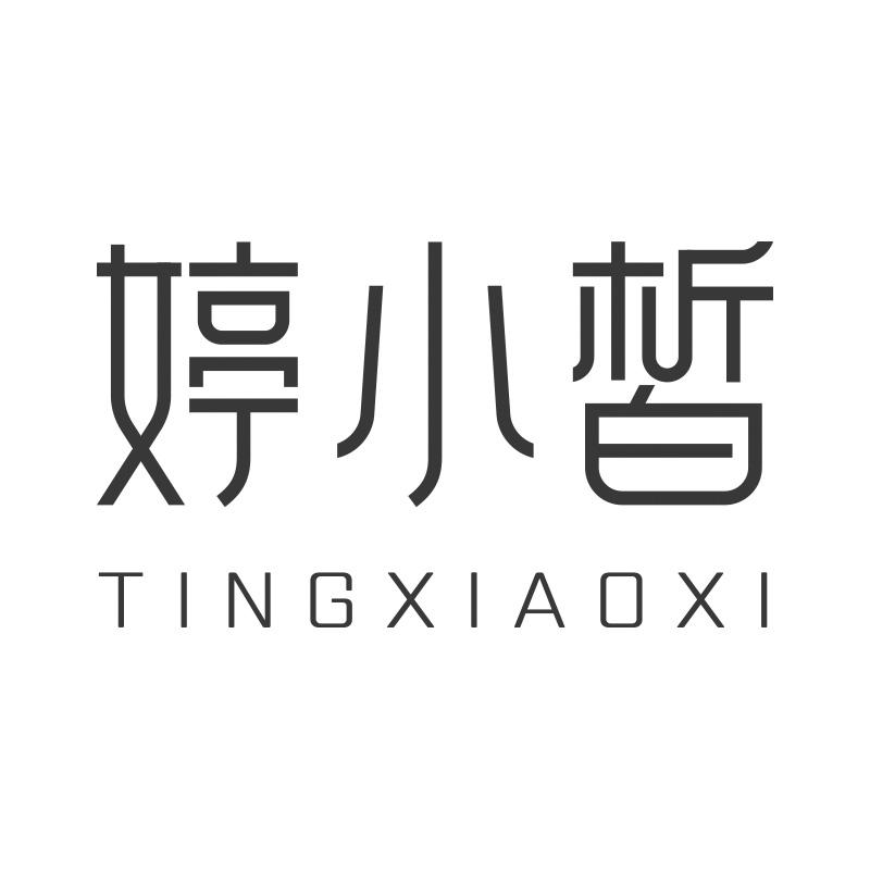 婷小皙