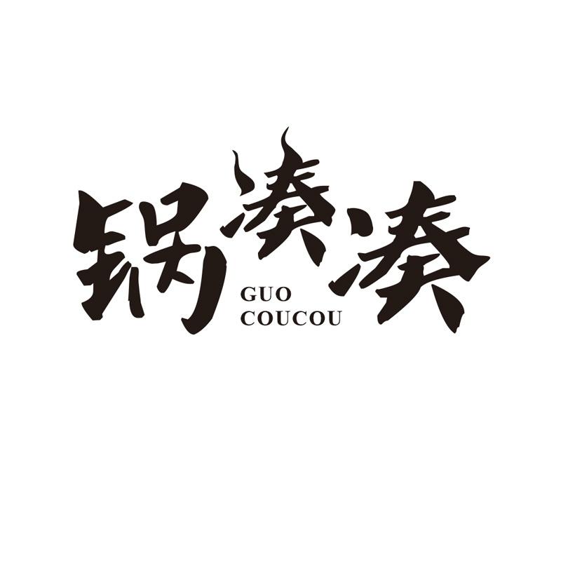 锅凑凑