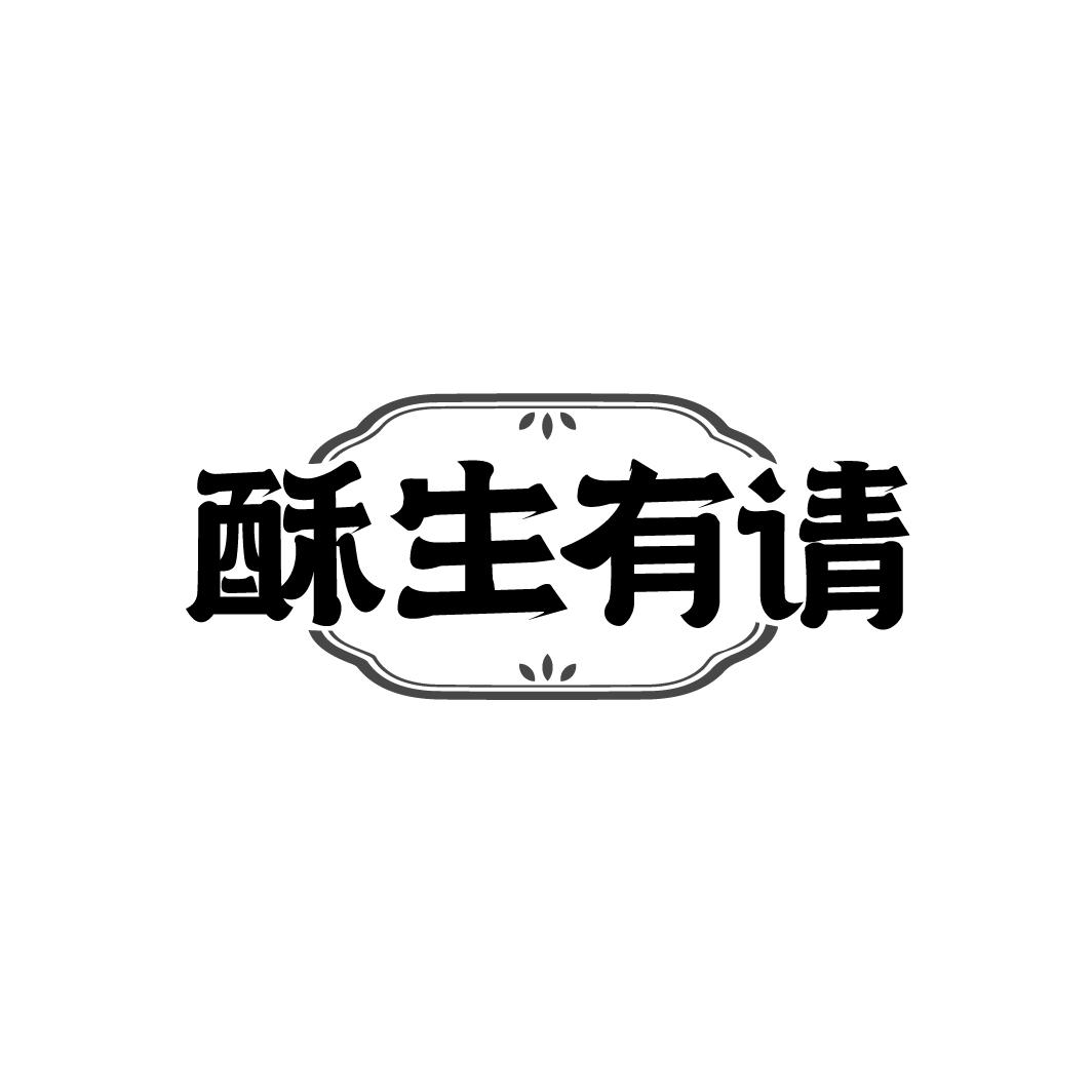 酥生有请