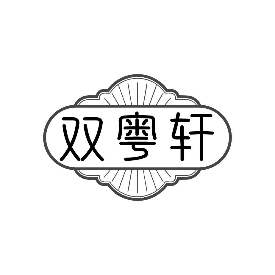 双粤轩