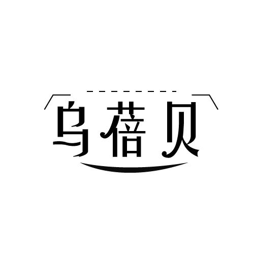 乌蓓贝