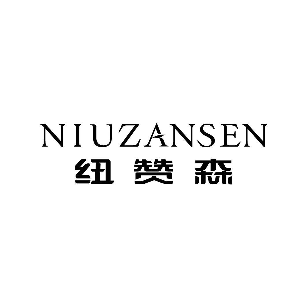 纽赞森