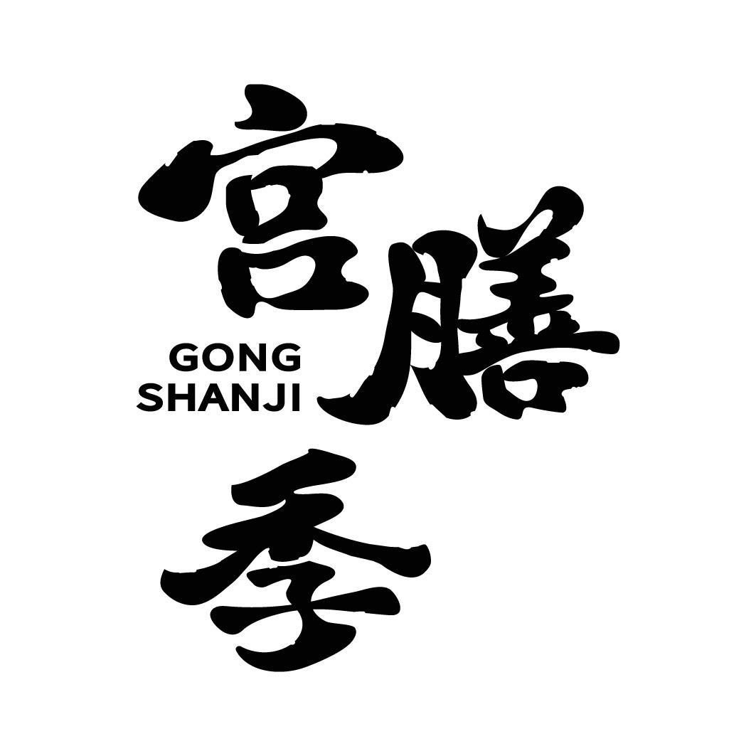 宫膳季