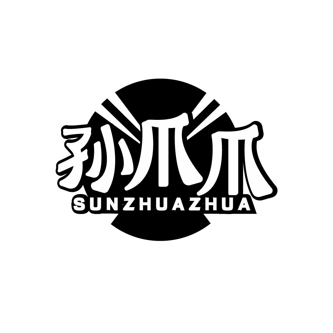 孙爪爪