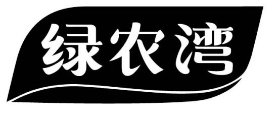 绿农湾