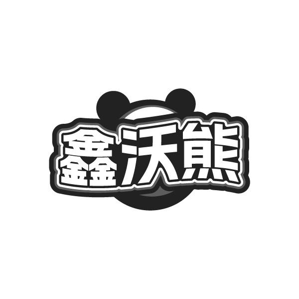 鑫沃熊