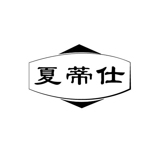 夏蒂仕
