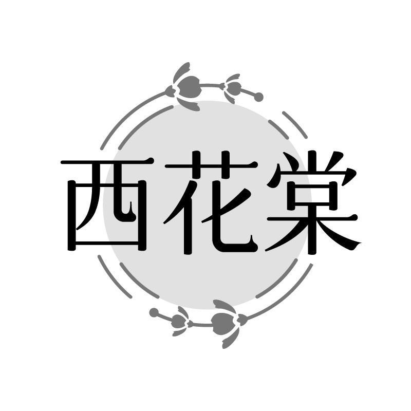 西花棠
