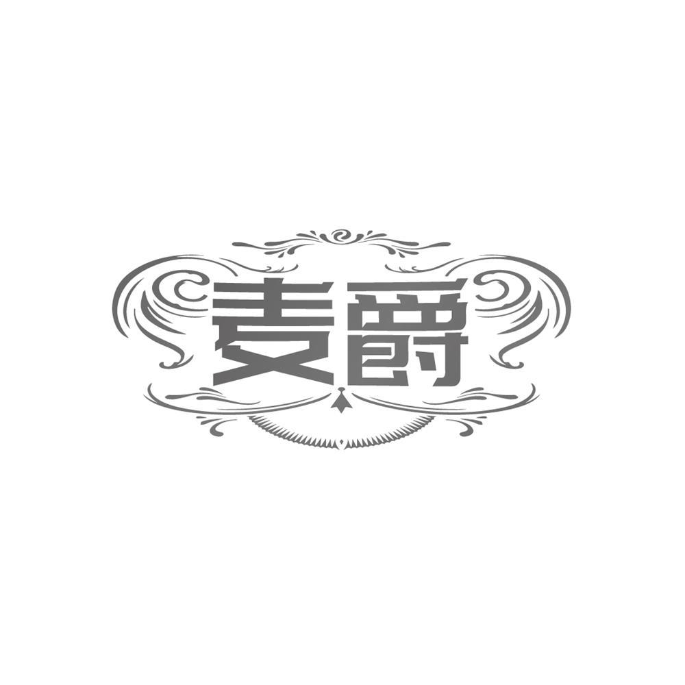 麦爵