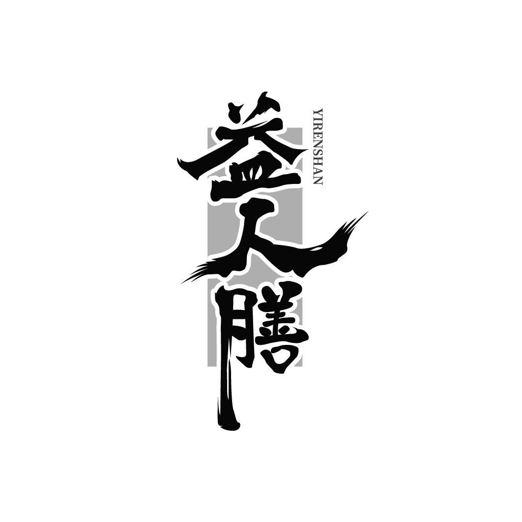 益人膳