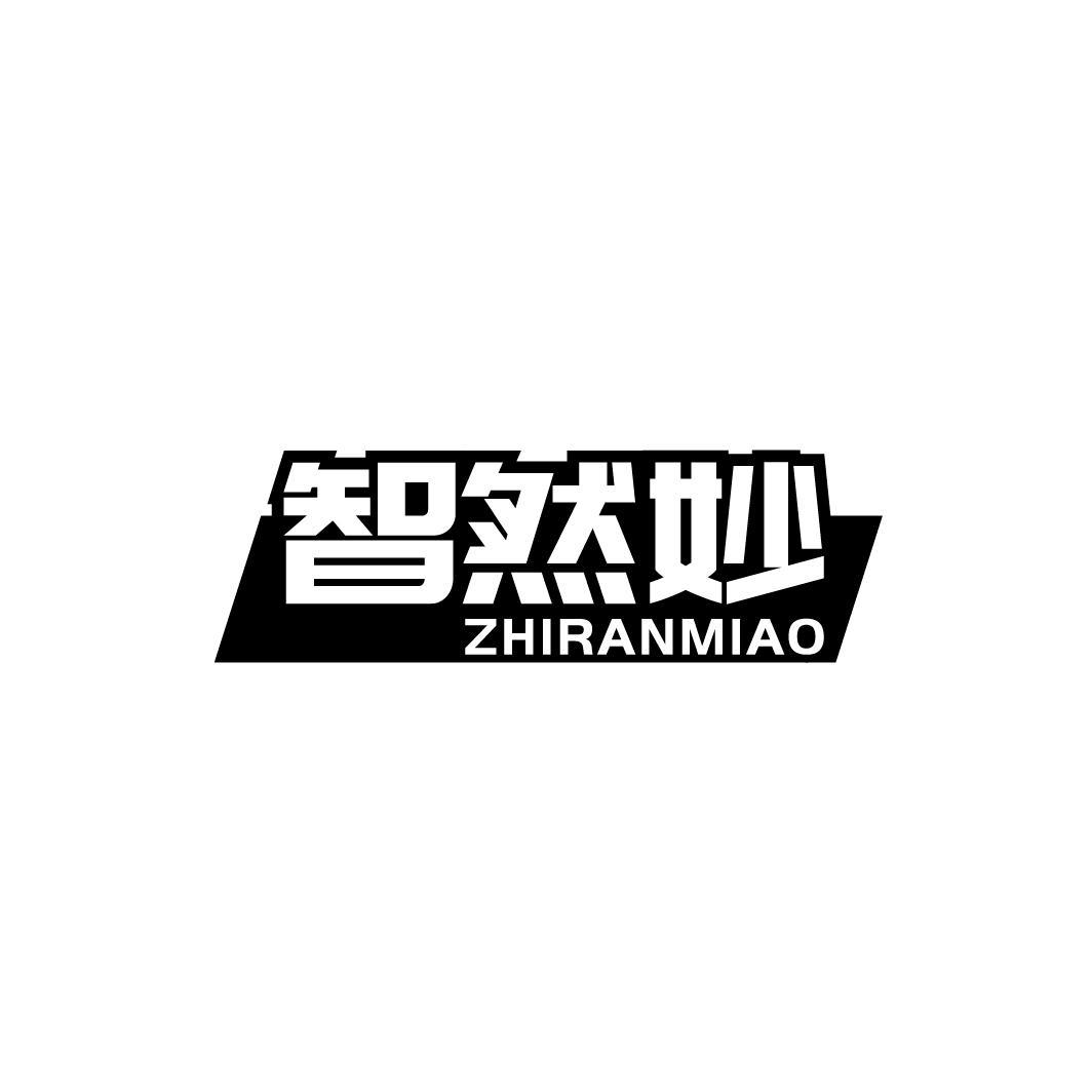 智然妙