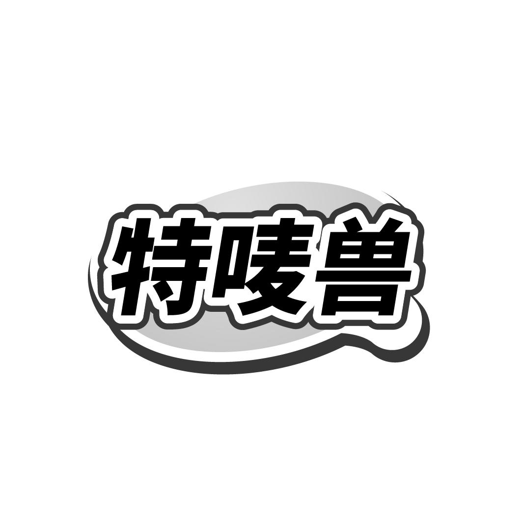 特唛兽
