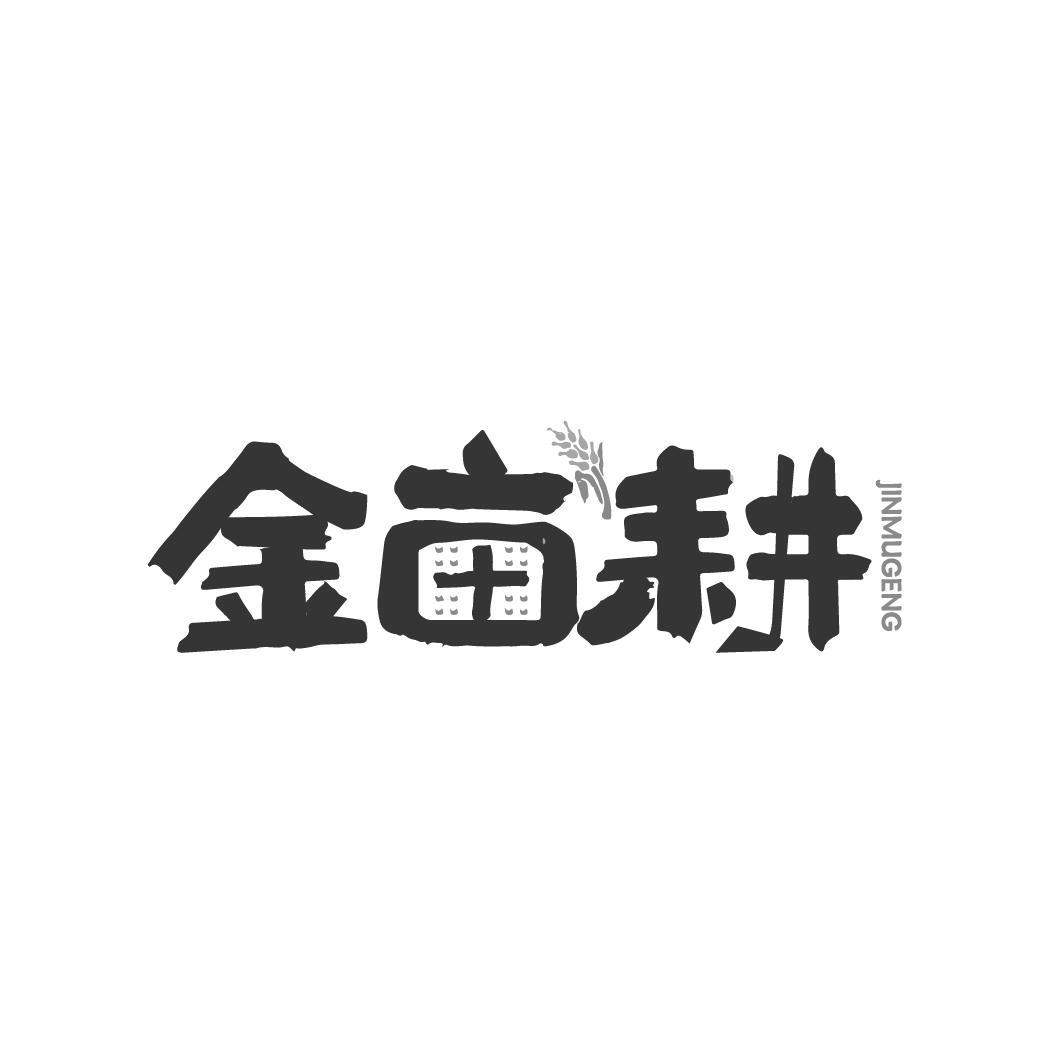 金亩耕