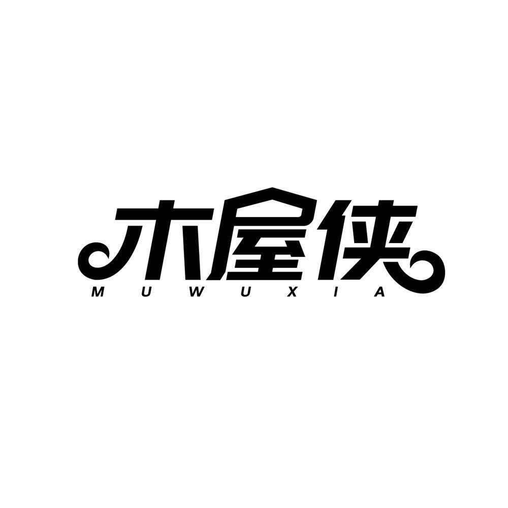 木屋侠