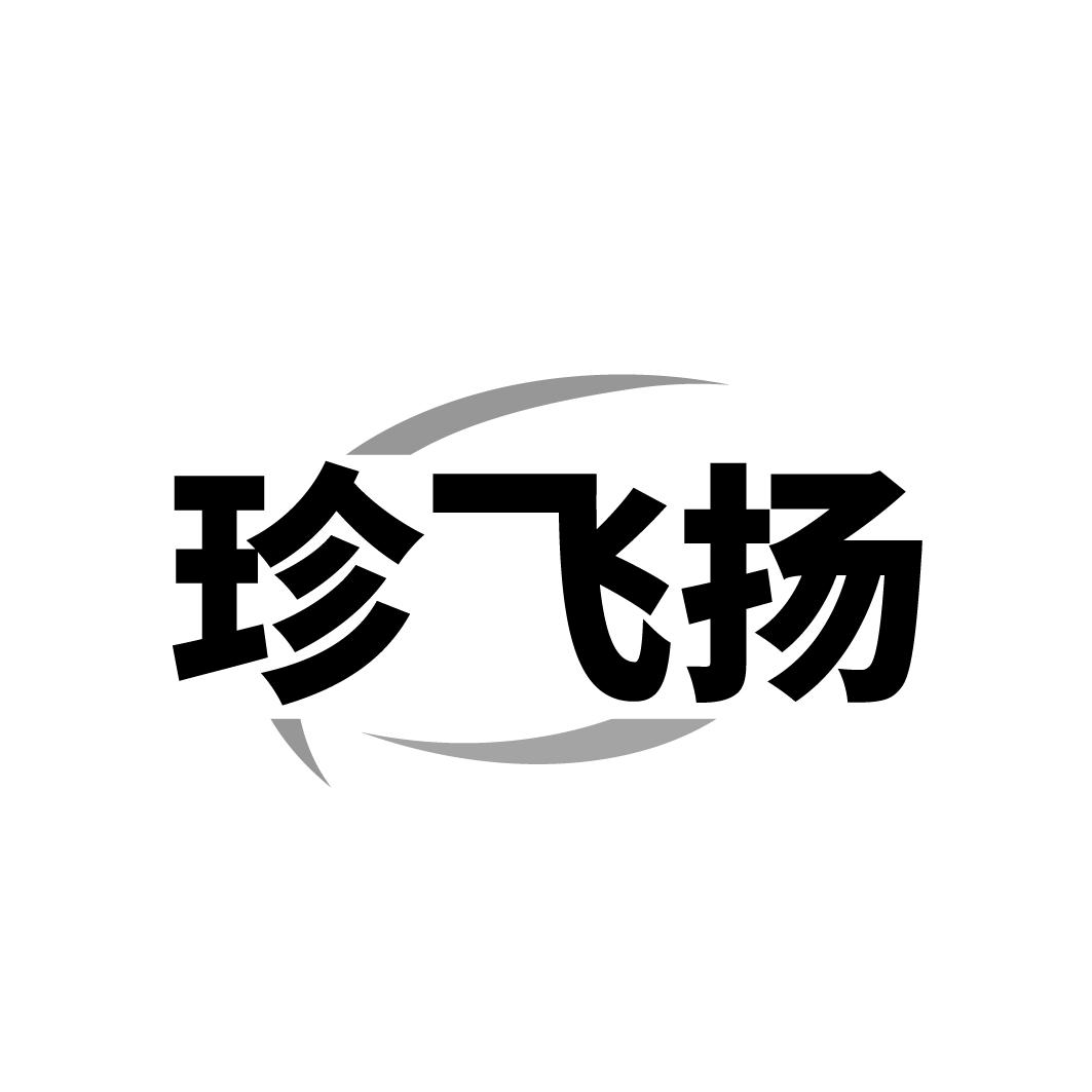 珍飞扬