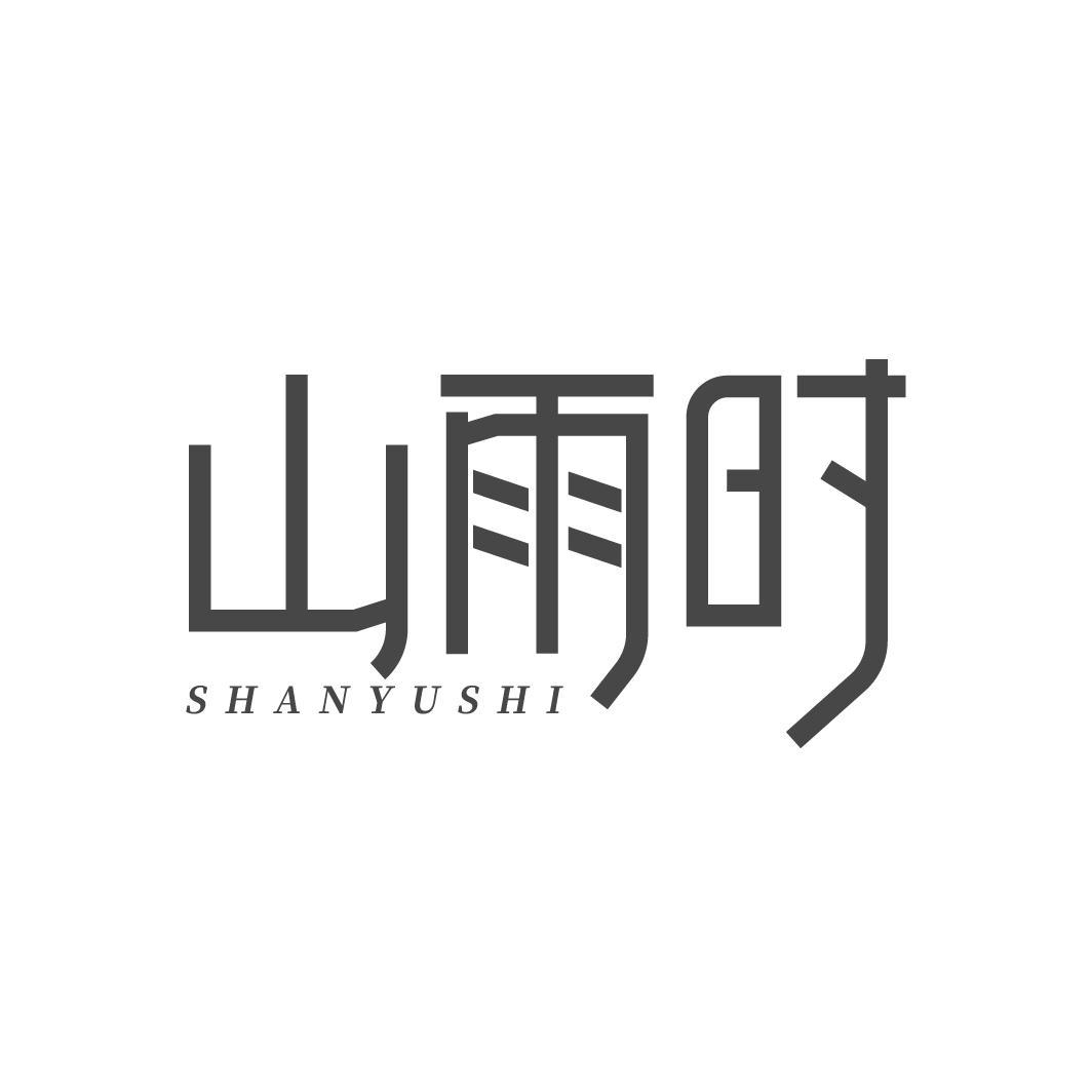 山雨时