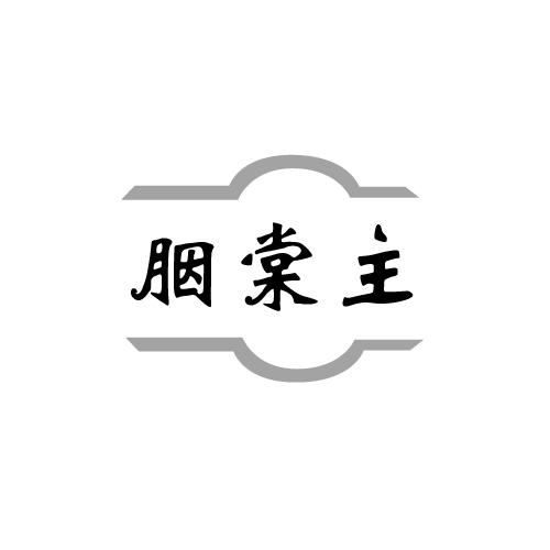 胭棠主